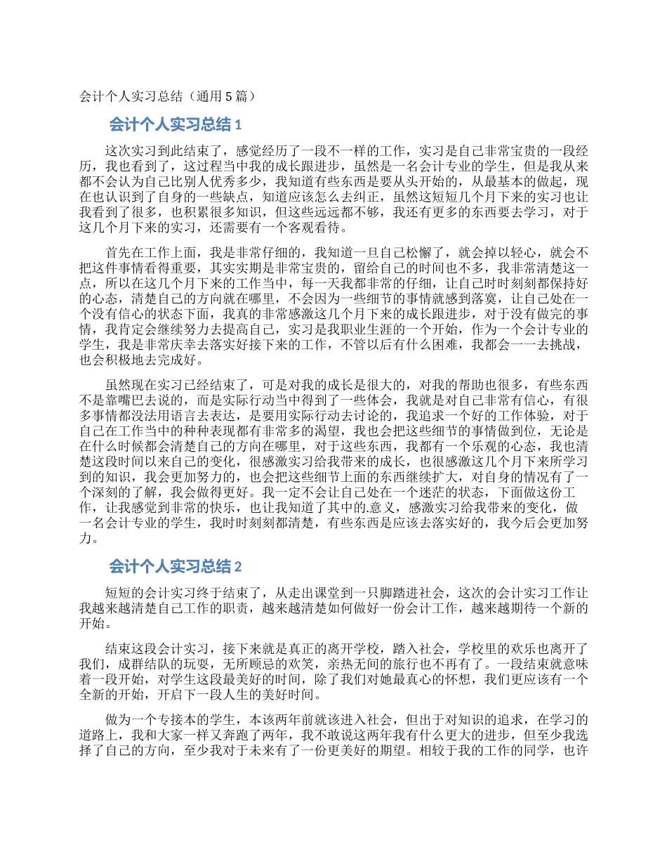 会计个人实习总结(通用5篇)_第1页