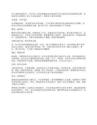 会计专业面试技巧