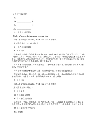 会计个人实习计划例文