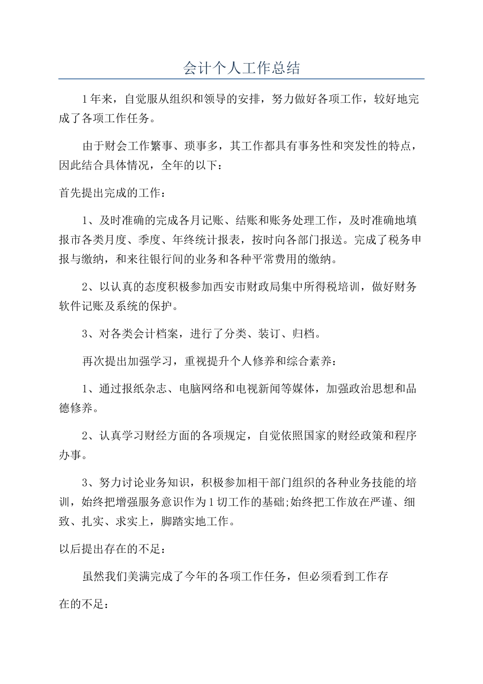 会计个人工作总结_第1页