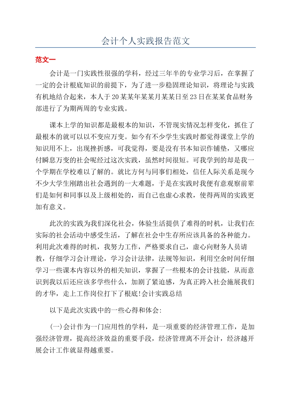 会计个人实践报告范文_第1页