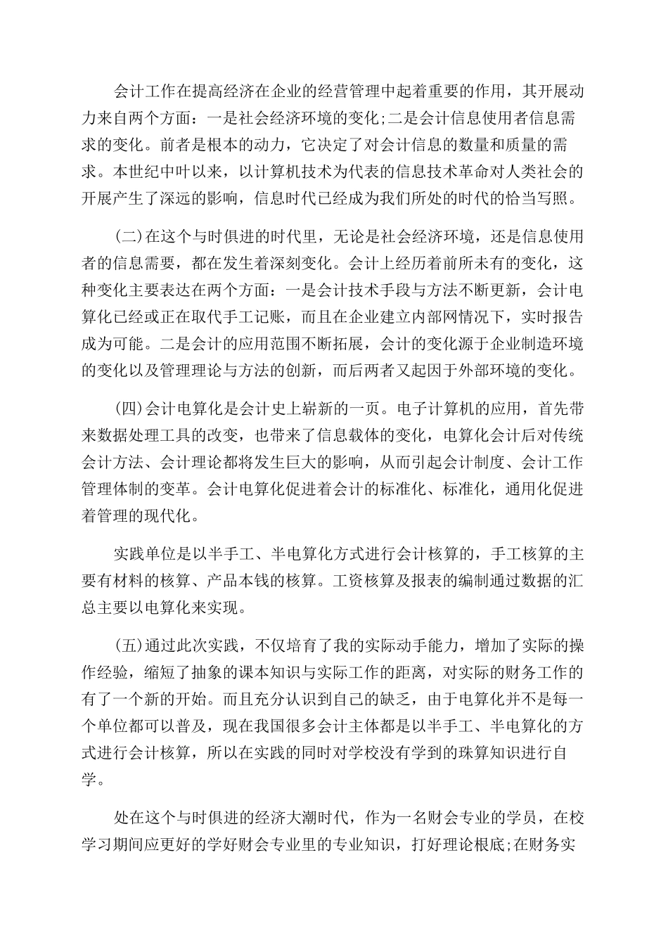 会计个人实践报告范文_第2页