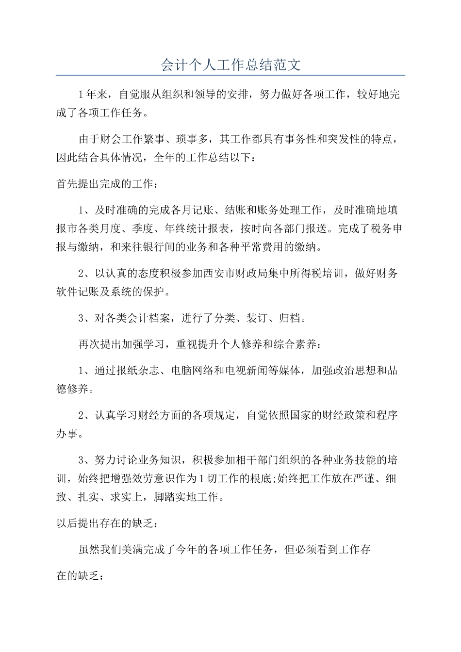 会计个人工作总结范文_第1页