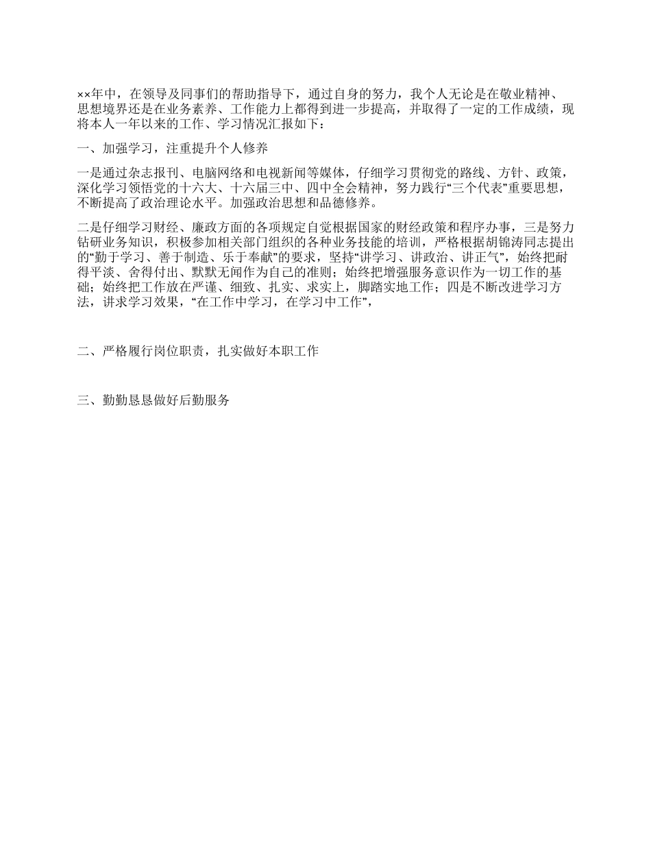 会计个人年度工作学习情况总结_第1页