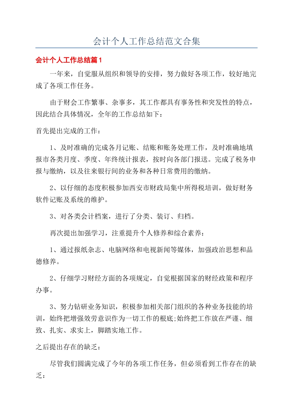 会计个人工作总结范文合集_第1页