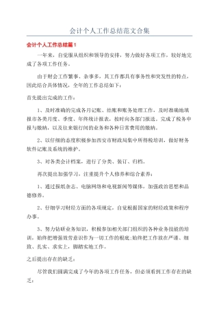 会计个人工作总结范文合集