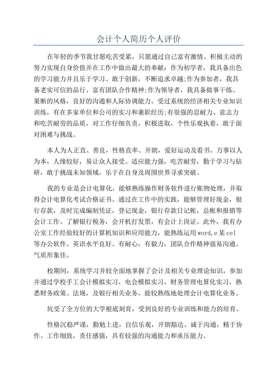 会计个人简历个人评价_第1页
