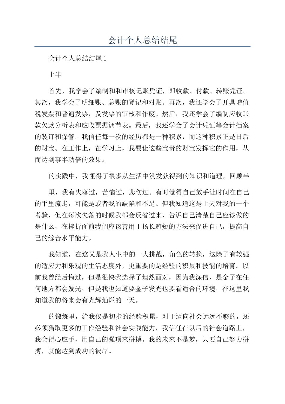 会计个人总结结尾_第1页
