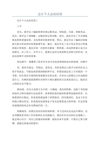 会计个人总结结尾