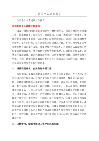 会计个人述职报告