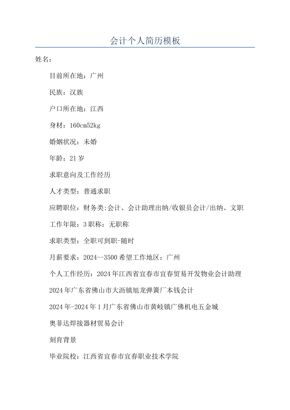 会计个人简历模板_第1页