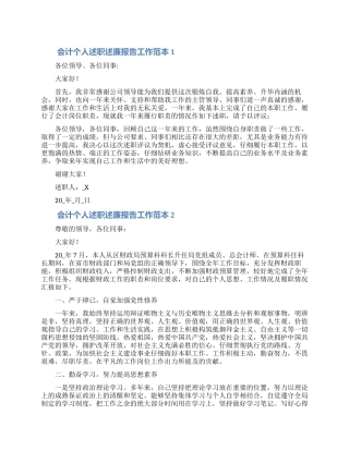 会计个人述职述廉报告工作范本5篇