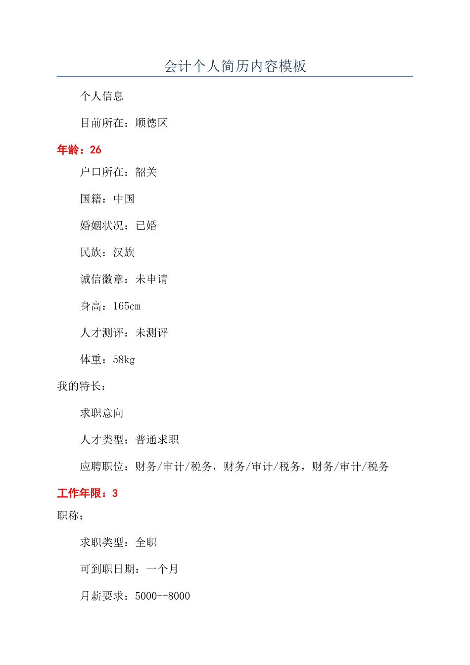会计个人简历内容模板_第1页