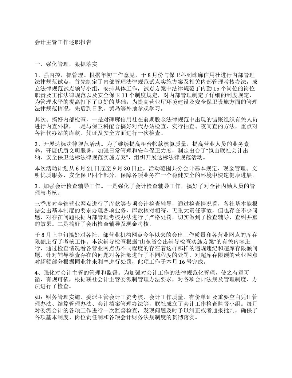 会计主管工作述职报告_第1页