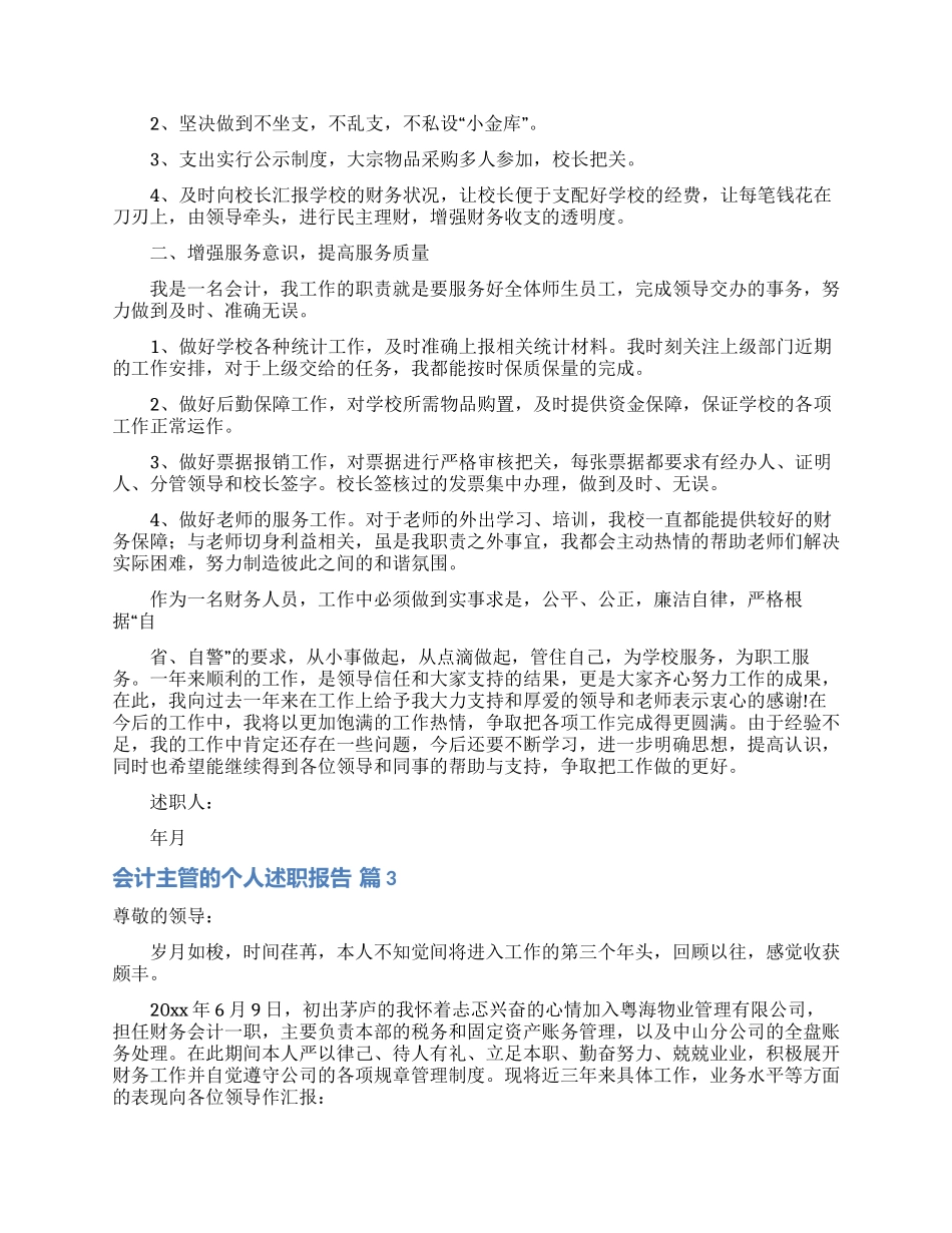 会计主管的个人述职报告4篇_第3页