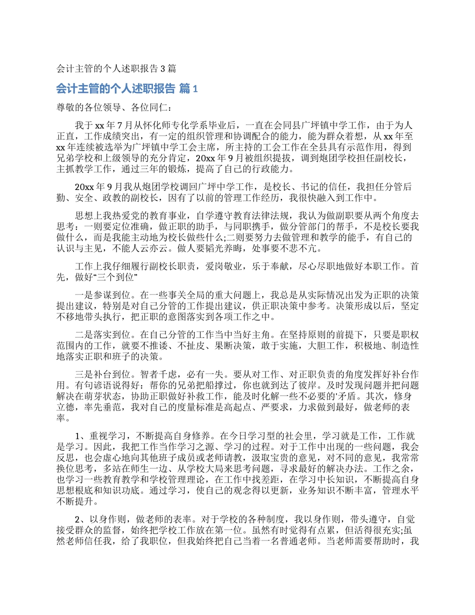 会计主管的个人述职报告3篇_第1页