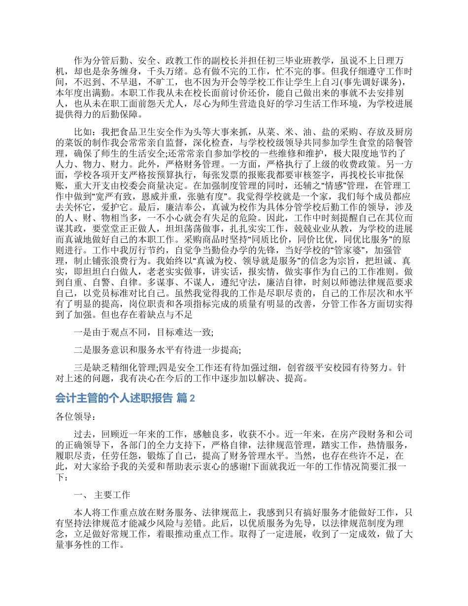 会计主管的个人述职报告三篇_第2页