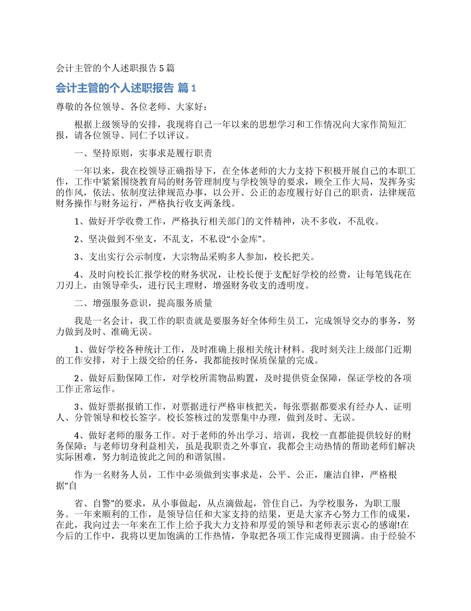 会计主管的个人述职报告5篇_第1页