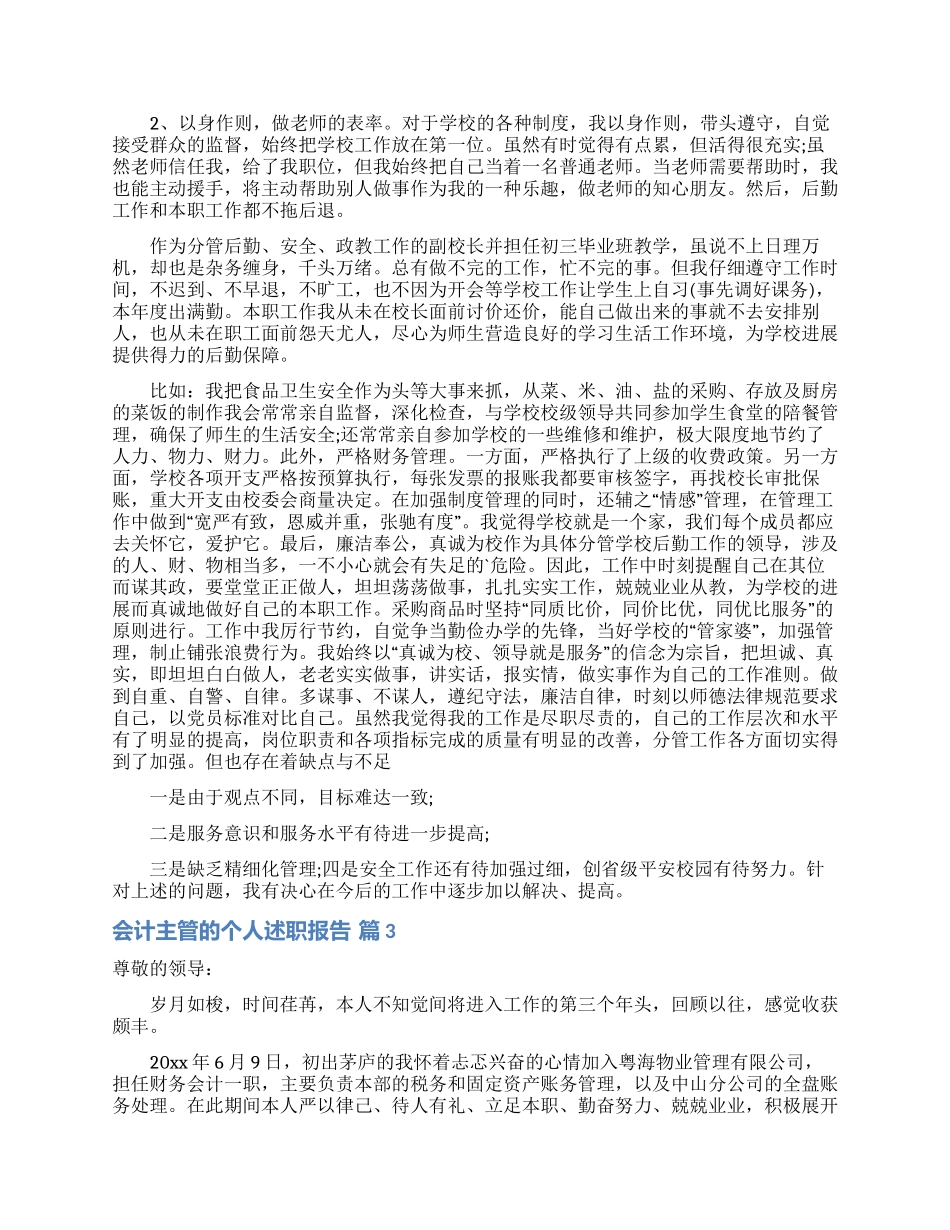 会计主管的个人述职报告5篇_第3页