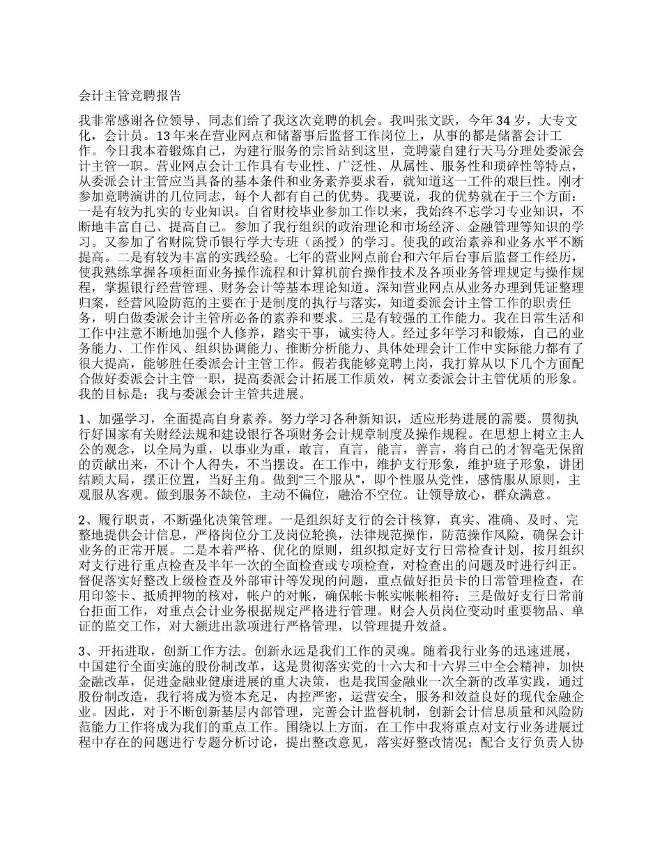 会计主管竞聘报告_第1页