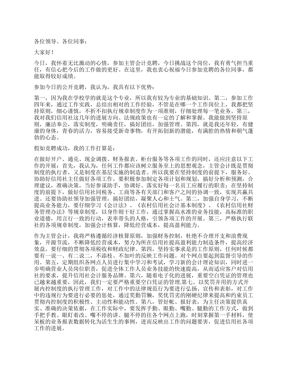 会计主管竞聘演讲稿_第1页