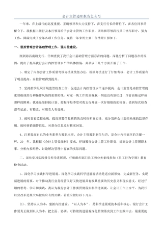 会计主管述职报告怎么写
