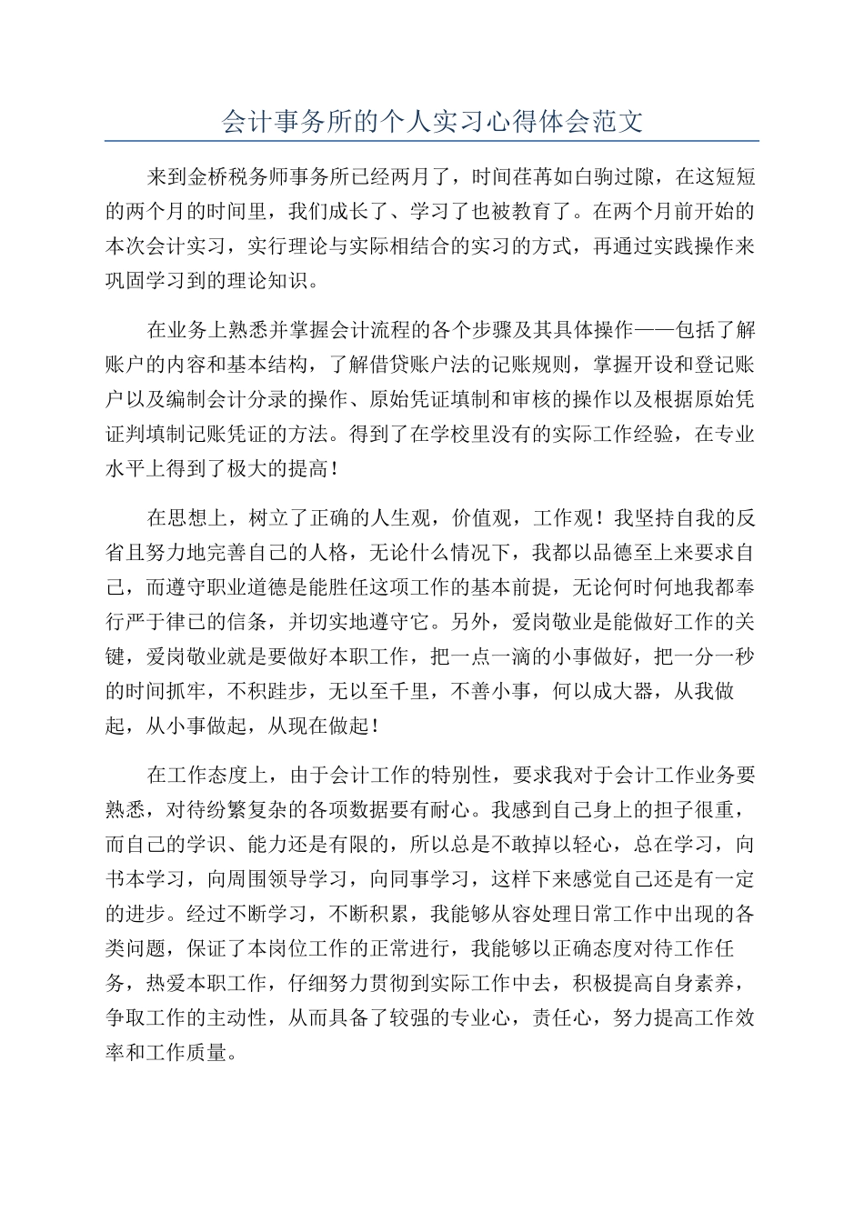 会计事务所的个人实习心得体会范文_第1页