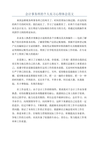 会计事务所的个人实习心得体会范文