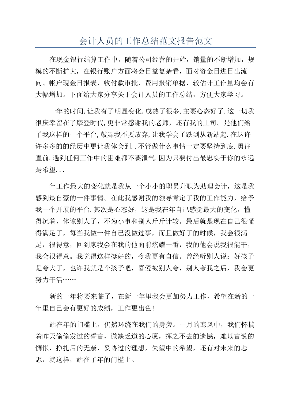 会计人员的工作总结范文报告范文_第1页