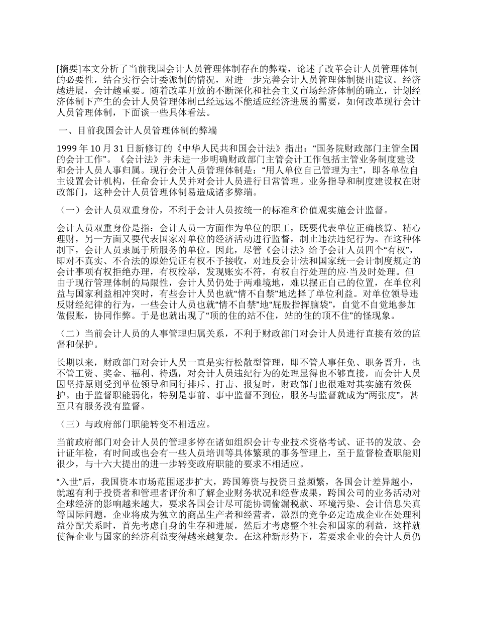 会计人员管理体制研究论文_第1页