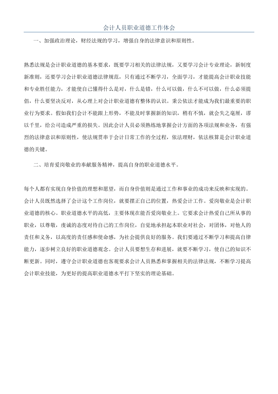 会计人员职业道德工作体会_第1页