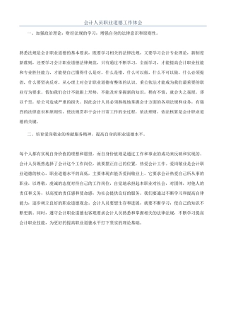 会计人员职业道德工作体会