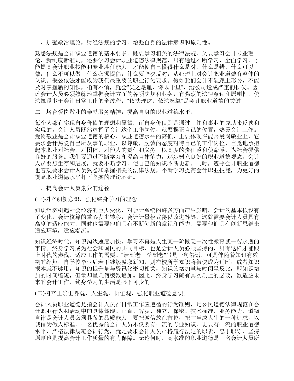 会计人员职业道德工作体会范文_第1页