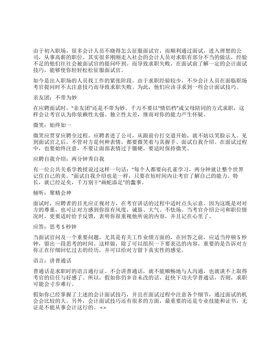 会计人员面试技巧_第1页