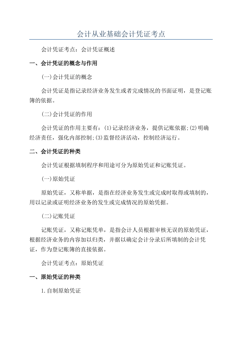 会计从业基础会计凭证考点_第1页