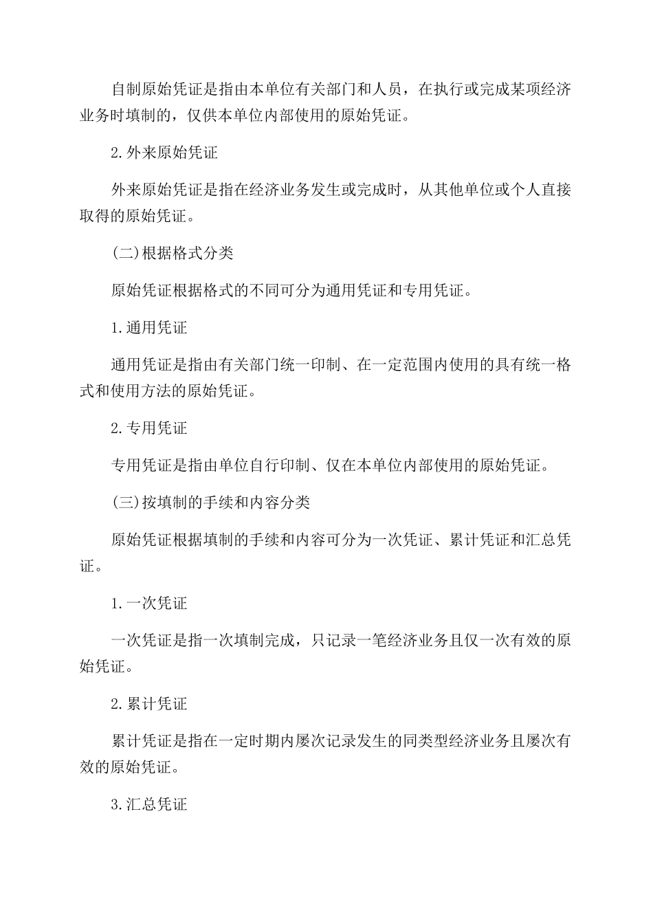 会计从业基础会计凭证考点_第2页