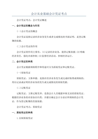 会计从业基础会计凭证考点