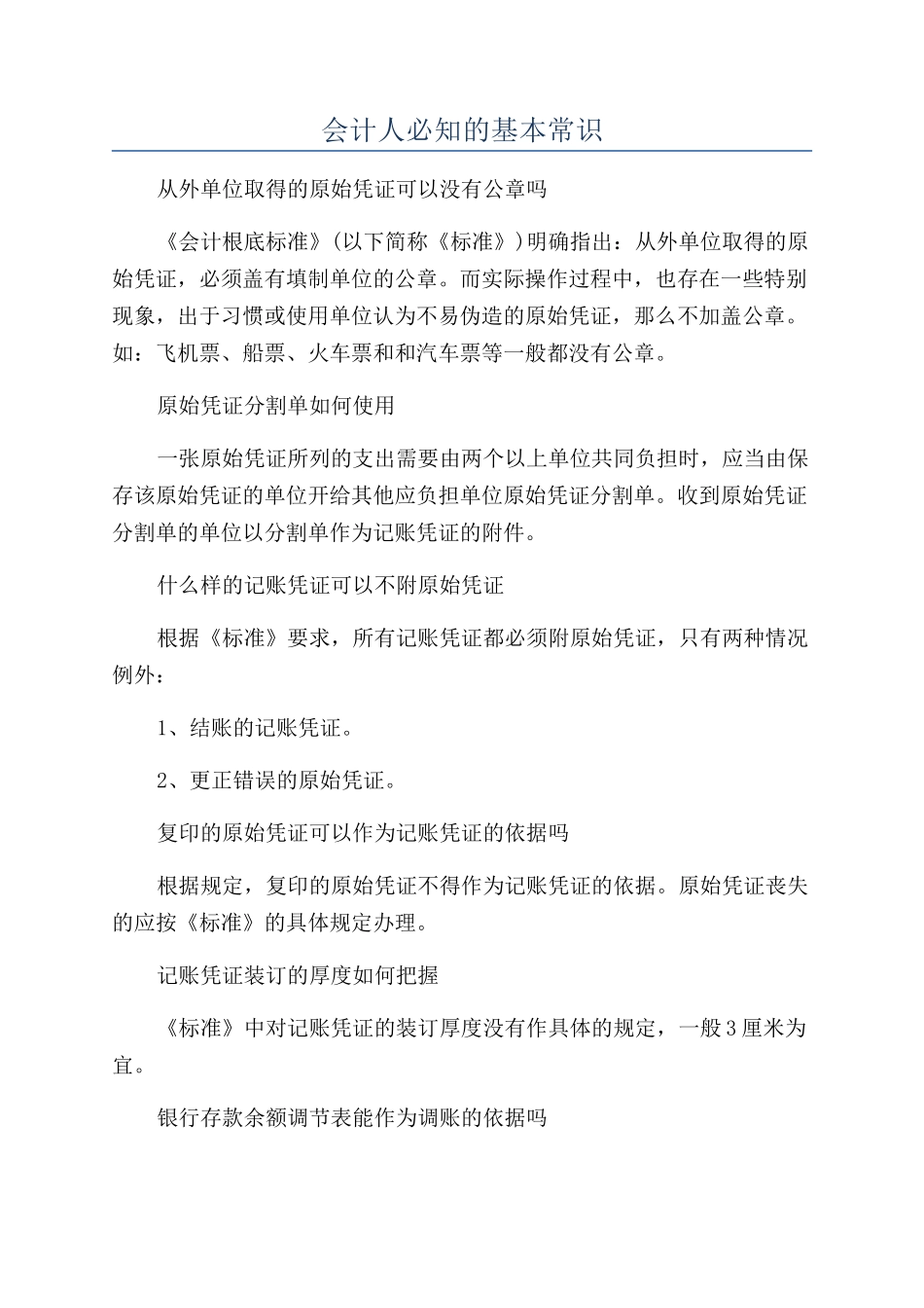 会计人必知的基本常识_第1页