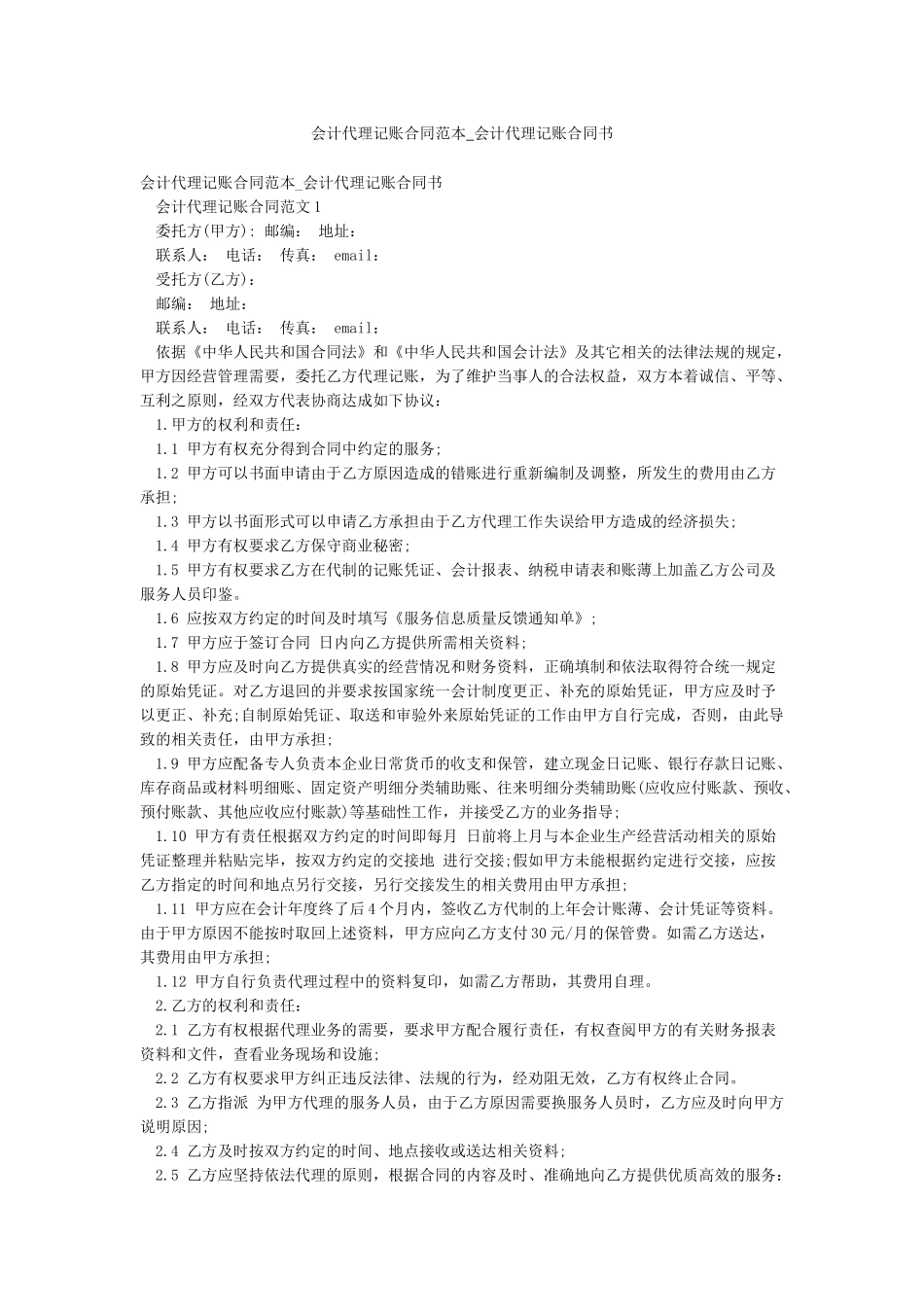 会计代理记账合同范本-会计代理记账合同书_第1页