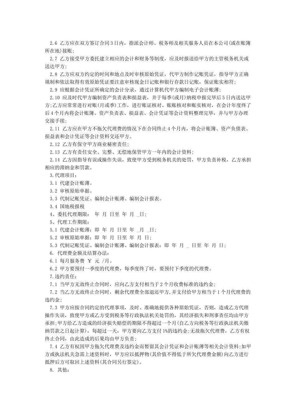 会计代理记账合同范本-会计代理记账合同书_第2页