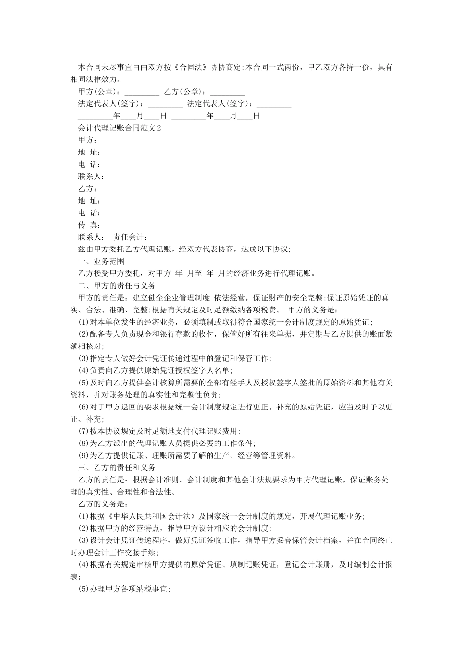 会计代理记账合同范本-会计代理记账合同书_第3页