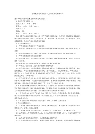 会计代理记账合同范本-会计代理记账合同书