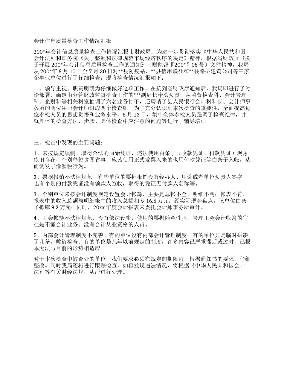 会计信息质量检查工作情况汇报_第1页