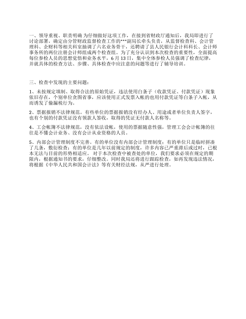 会计信息质量检查工作报告_第1页