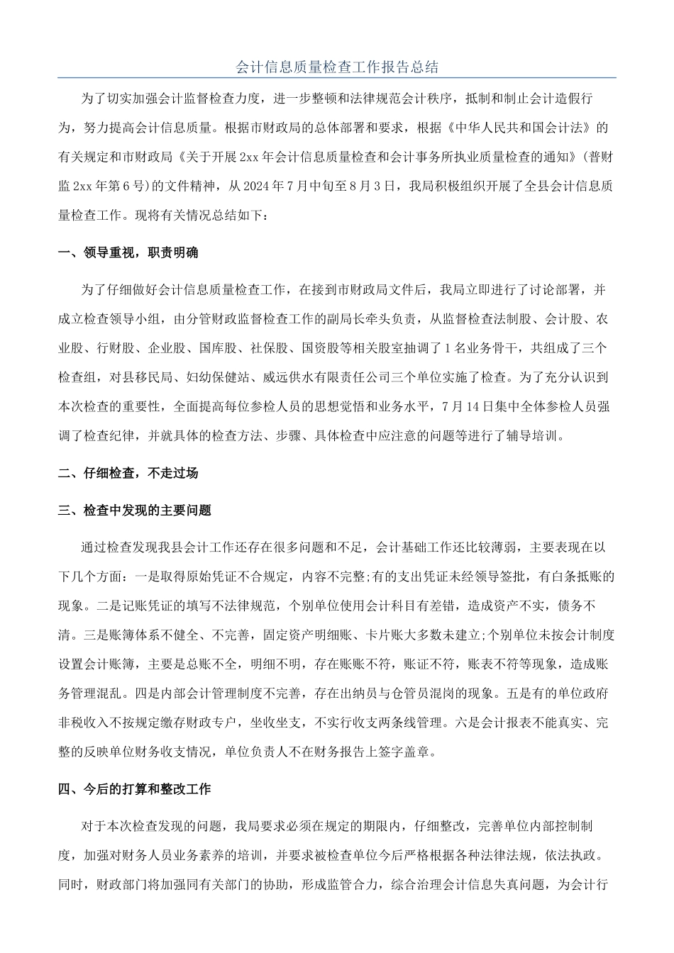 会计信息质量检查工作报告总结_第1页