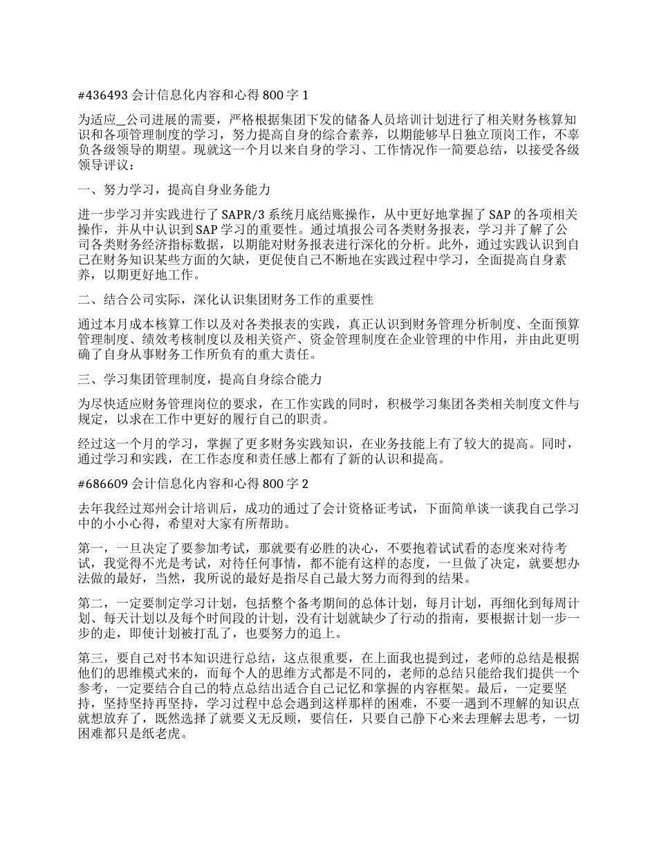 会计信息化内容和心得800字2024_第1页