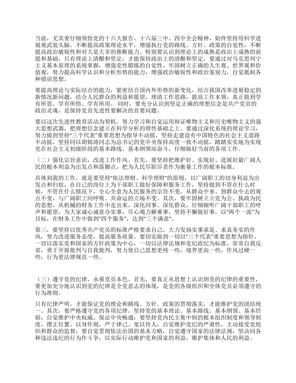 会计先进性教育党性分析材料_第3页