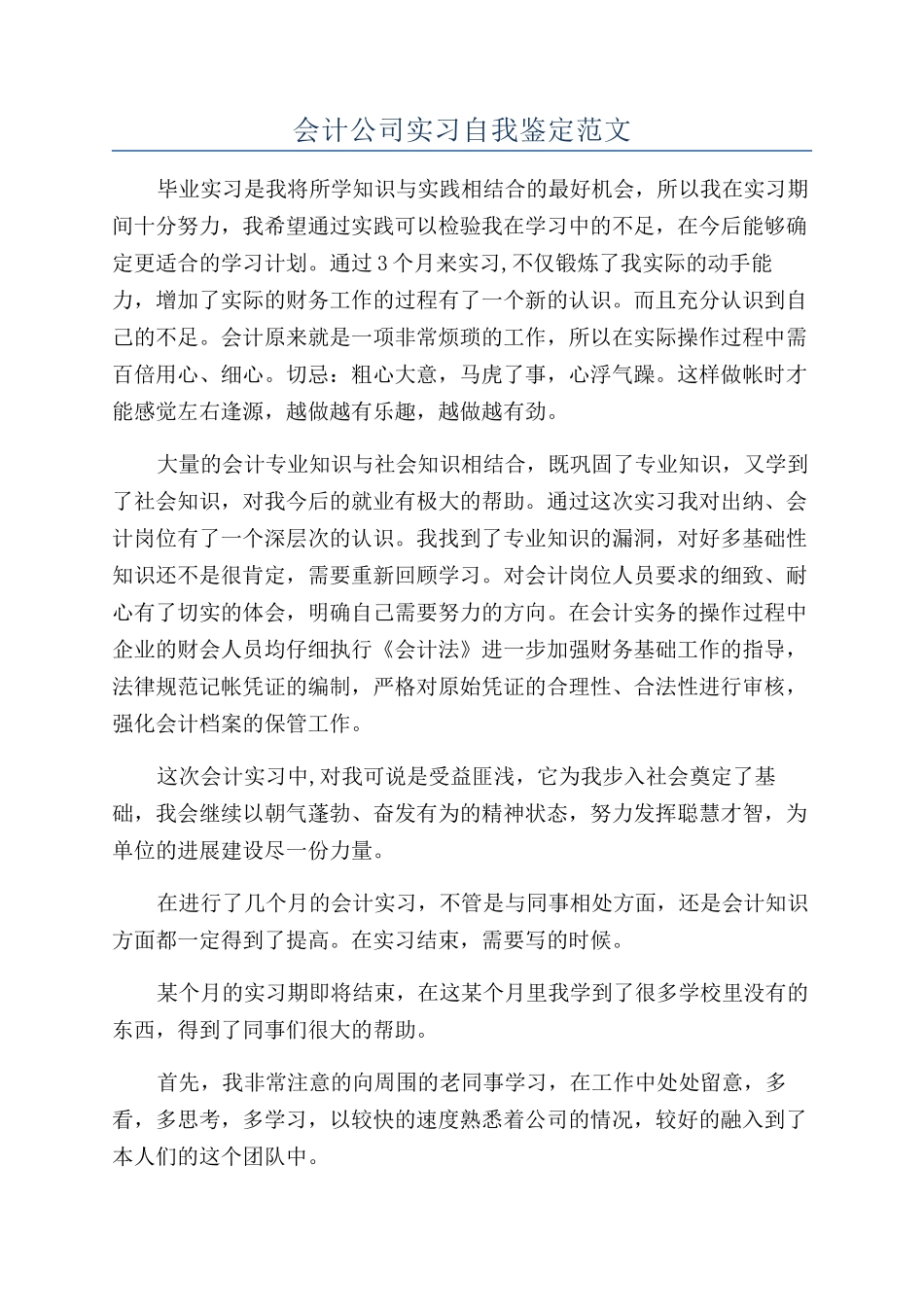 会计公司实习自我鉴定范文_第1页