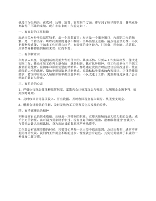 会计出纳员个人工作鉴定范文