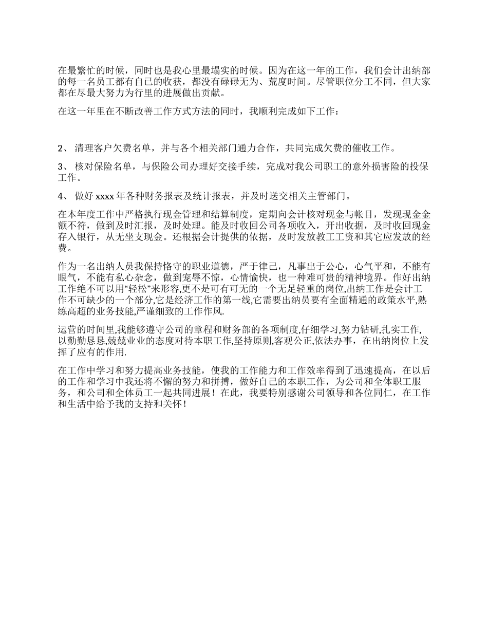 会计出纳员自我评价_第1页